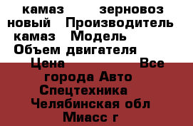 камаз 65115 зерновоз новый › Производитель ­ камаз › Модель ­ 65 115 › Объем двигателя ­ 7 777 › Цена ­ 3 280 000 - Все города Авто » Спецтехника   . Челябинская обл.,Миасс г.